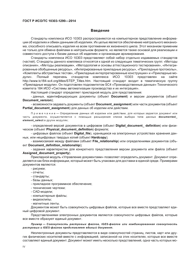 ГОСТ Р ИСО/ТС  10303-1290-2014, страница 4