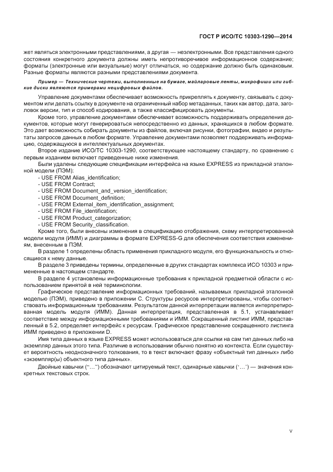 ГОСТ Р ИСО/ТС  10303-1290-2014, страница 5