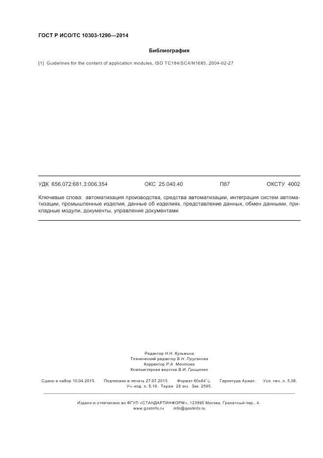 ГОСТ Р ИСО/ТС  10303-1290-2014, страница 50