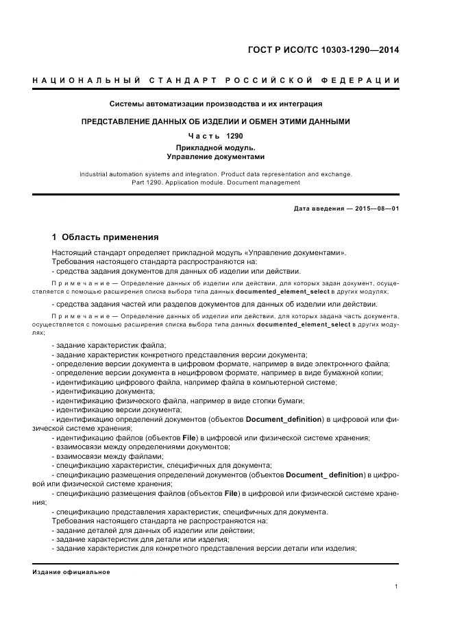 ГОСТ Р ИСО/ТС  10303-1290-2014, страница 7