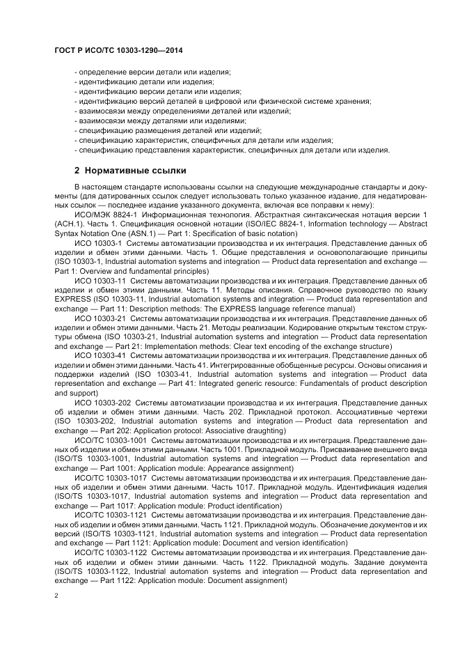 ГОСТ Р ИСО/ТС  10303-1290-2014, страница 8