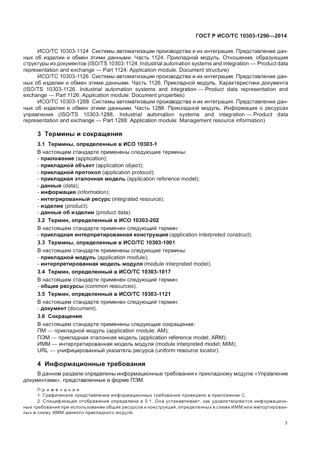 ГОСТ Р ИСО/ТС  10303-1290-2014, страница 9