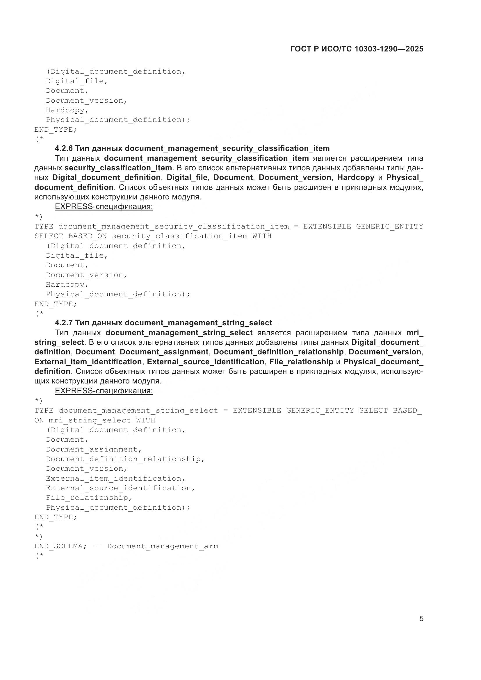 ГОСТ Р ИСО/ТС 10303-1290-2025, страница 11