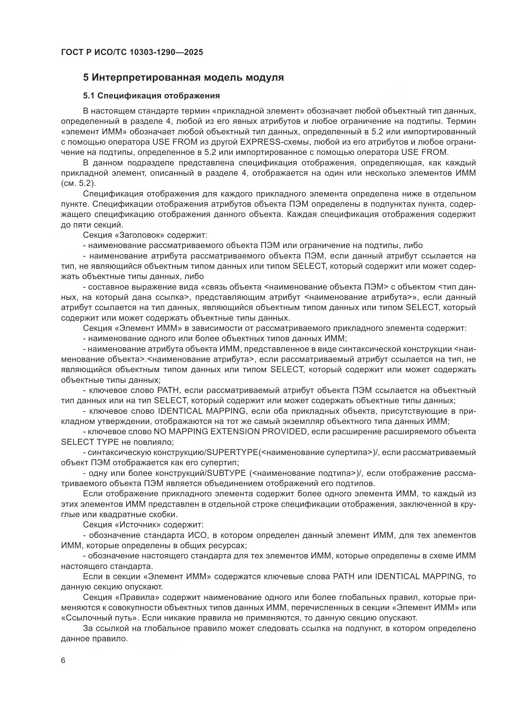 ГОСТ Р ИСО/ТС 10303-1290-2025, страница 12