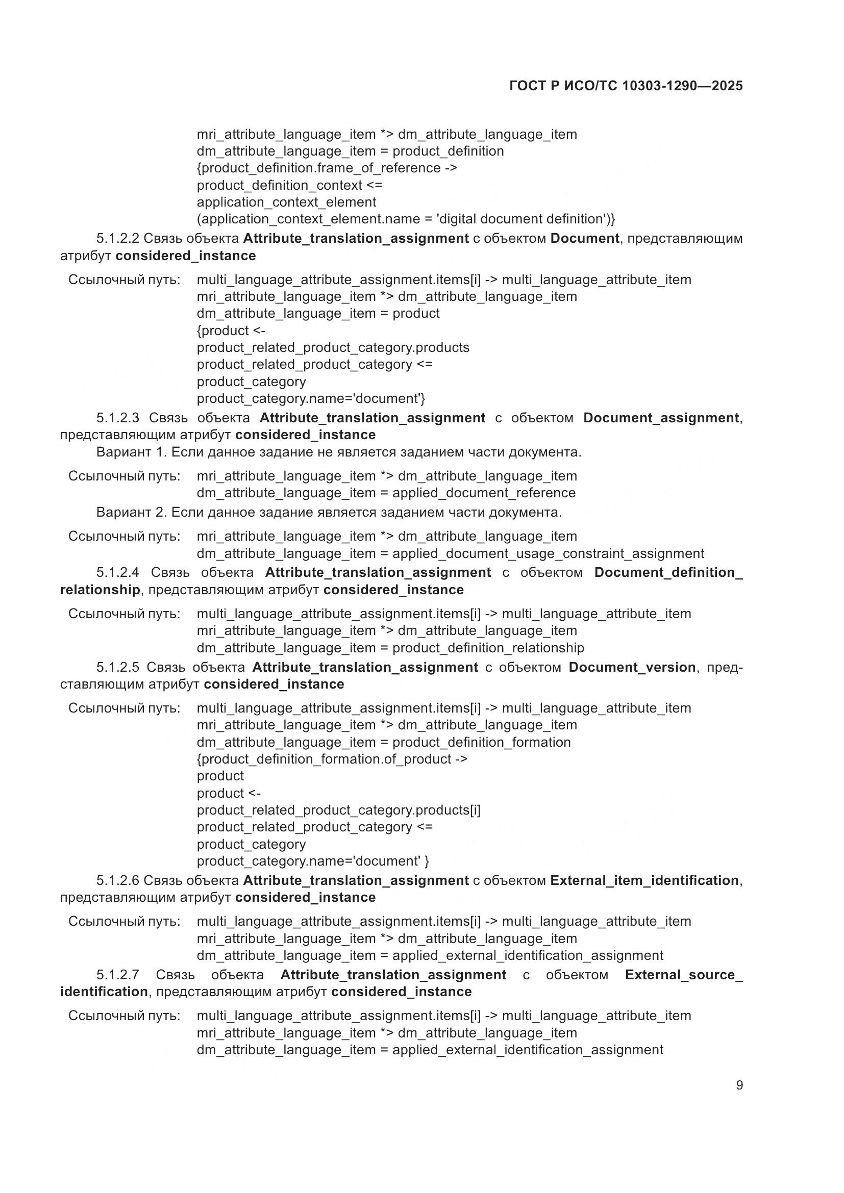 ГОСТ Р ИСО/ТС 10303-1290-2025, страница 15