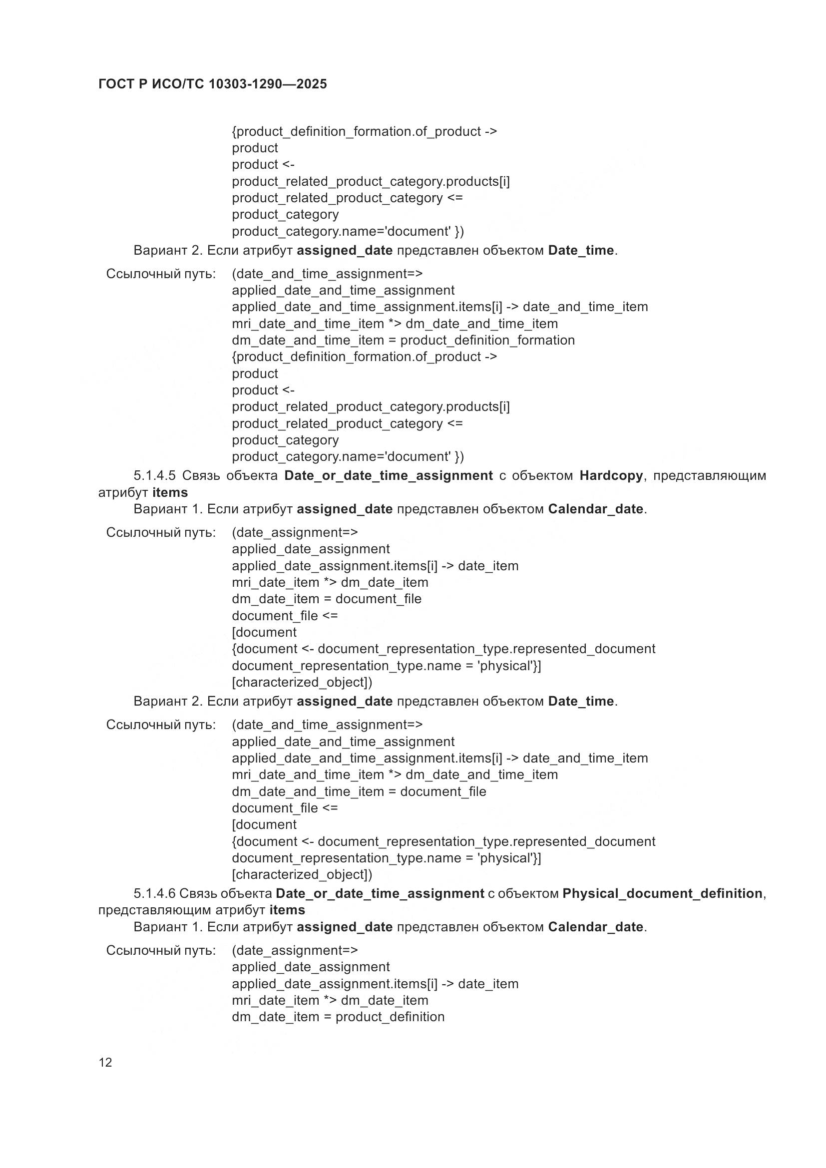 ГОСТ Р ИСО/ТС 10303-1290-2025, страница 18