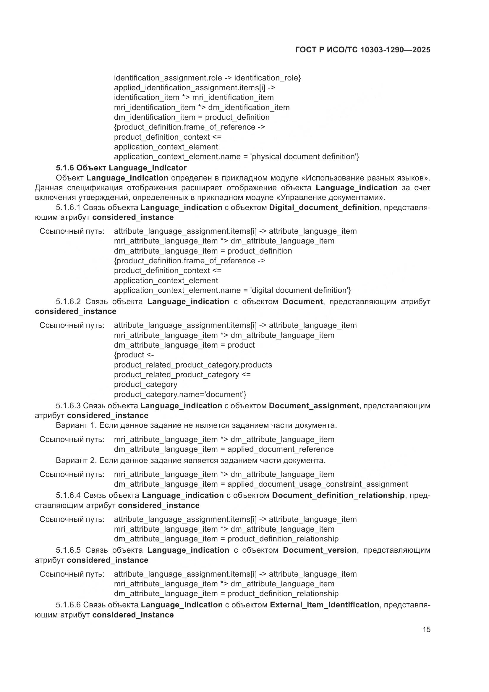 ГОСТ Р ИСО/ТС 10303-1290-2025, страница 21