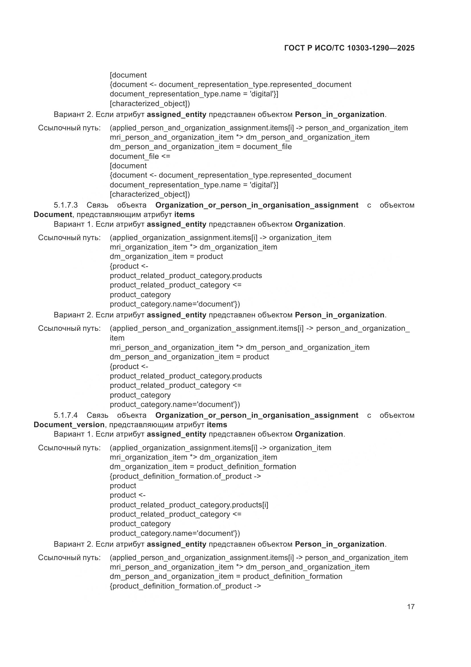 ГОСТ Р ИСО/ТС 10303-1290-2025, страница 23