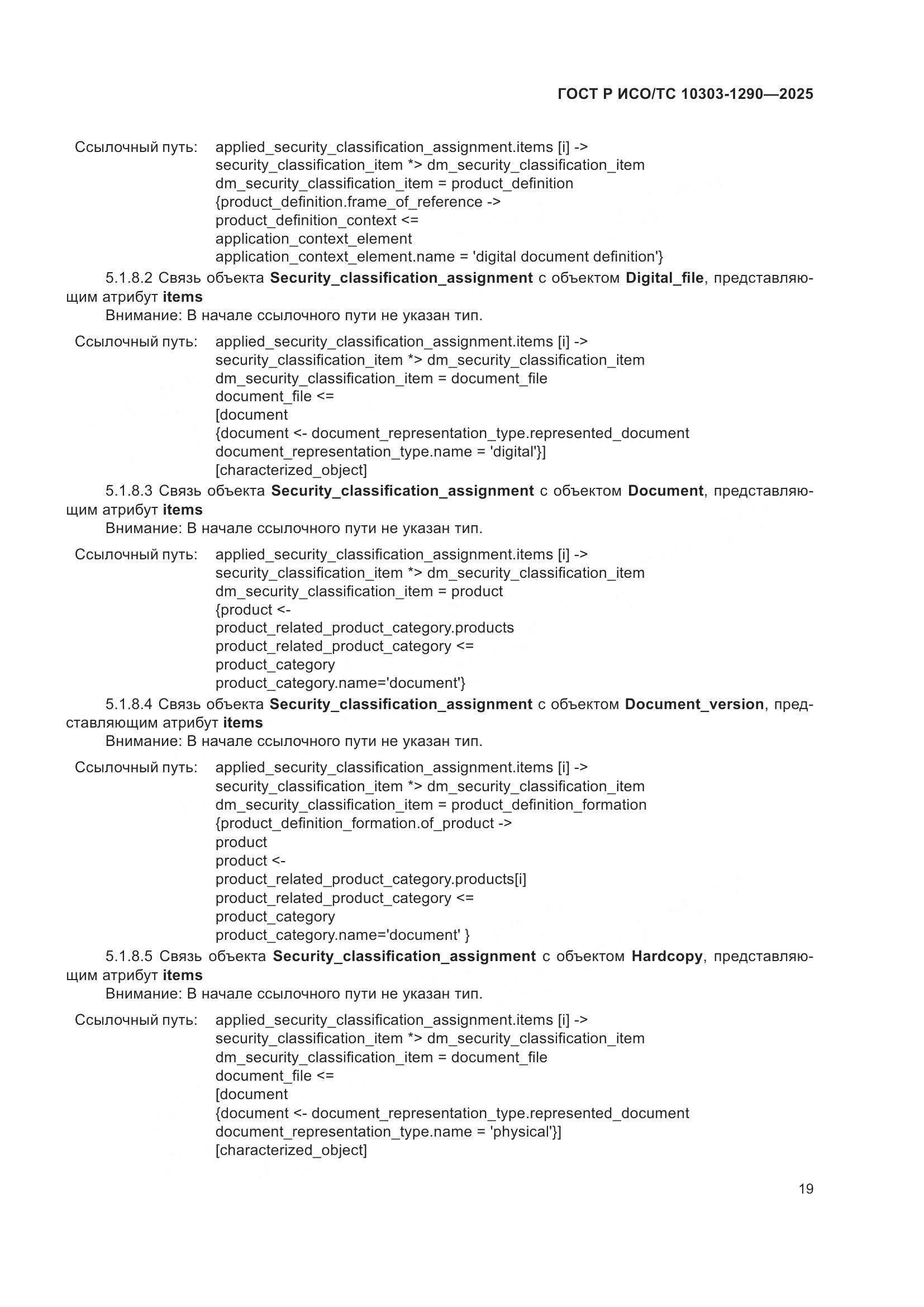 ГОСТ Р ИСО/ТС 10303-1290-2025, страница 25