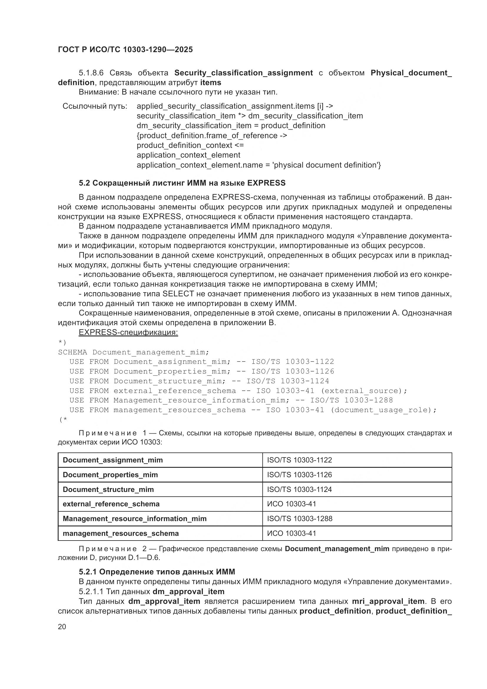 ГОСТ Р ИСО/ТС 10303-1290-2025, страница 26