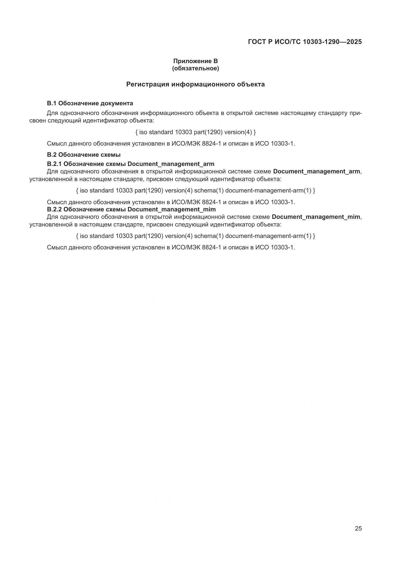 ГОСТ Р ИСО/ТС 10303-1290-2025, страница 31