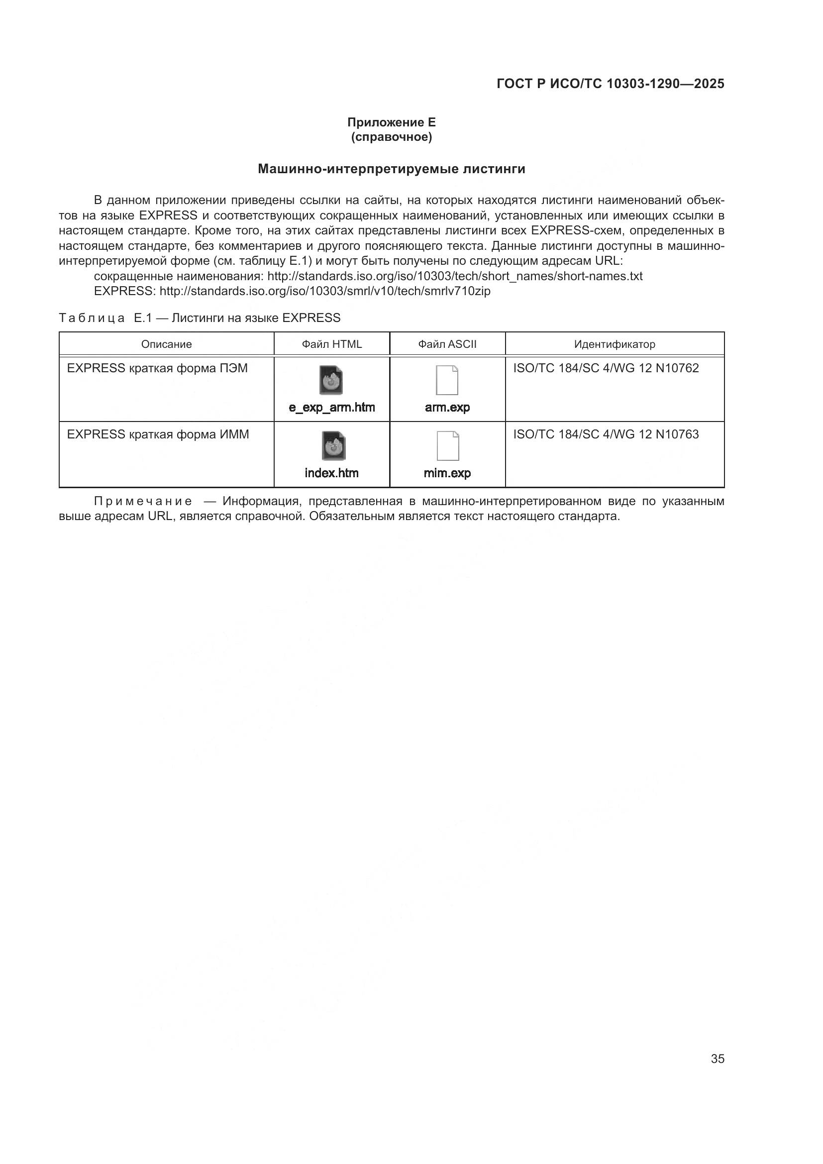 ГОСТ Р ИСО/ТС 10303-1290-2025, страница 41