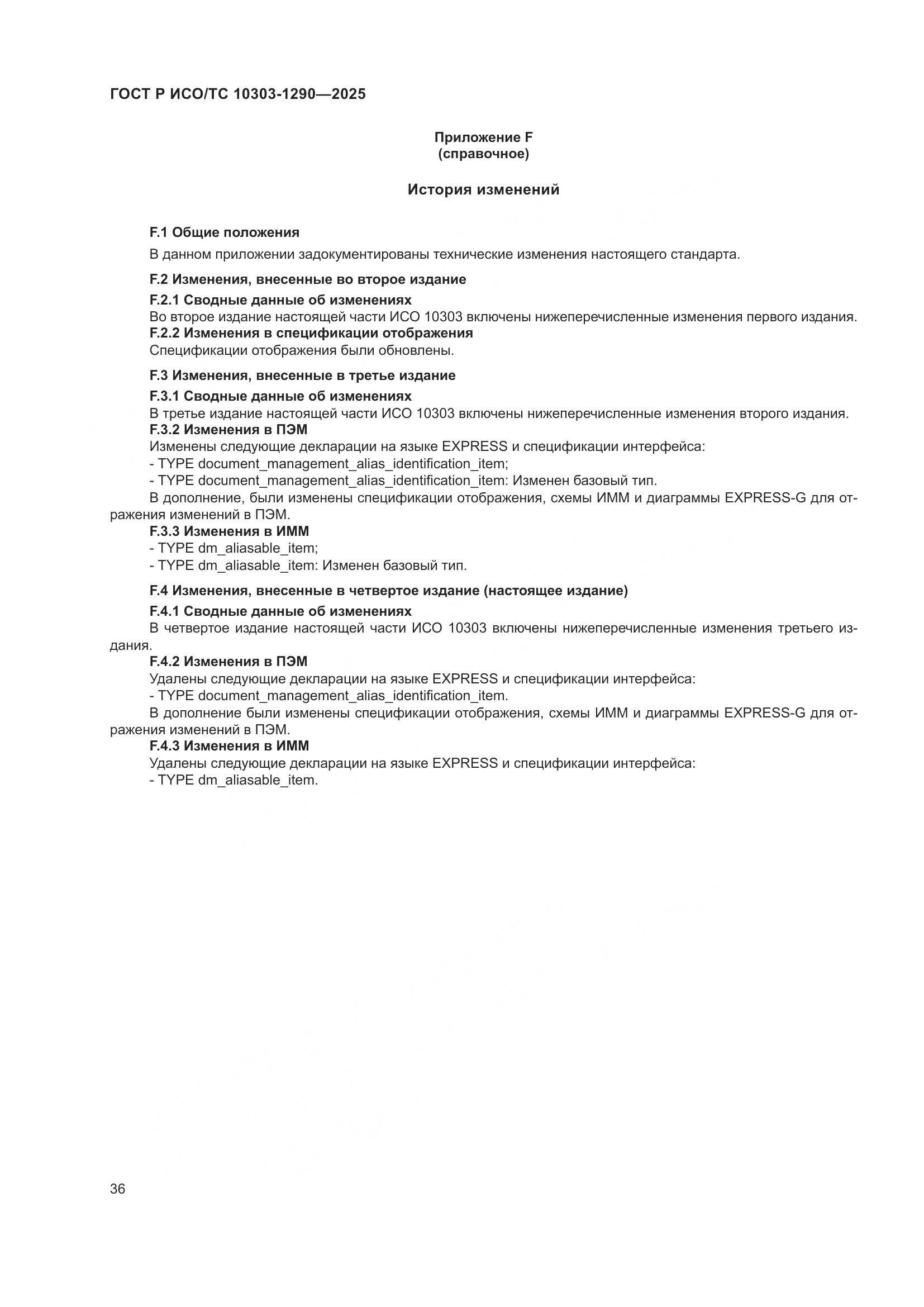 ГОСТ Р ИСО/ТС 10303-1290-2025, страница 42