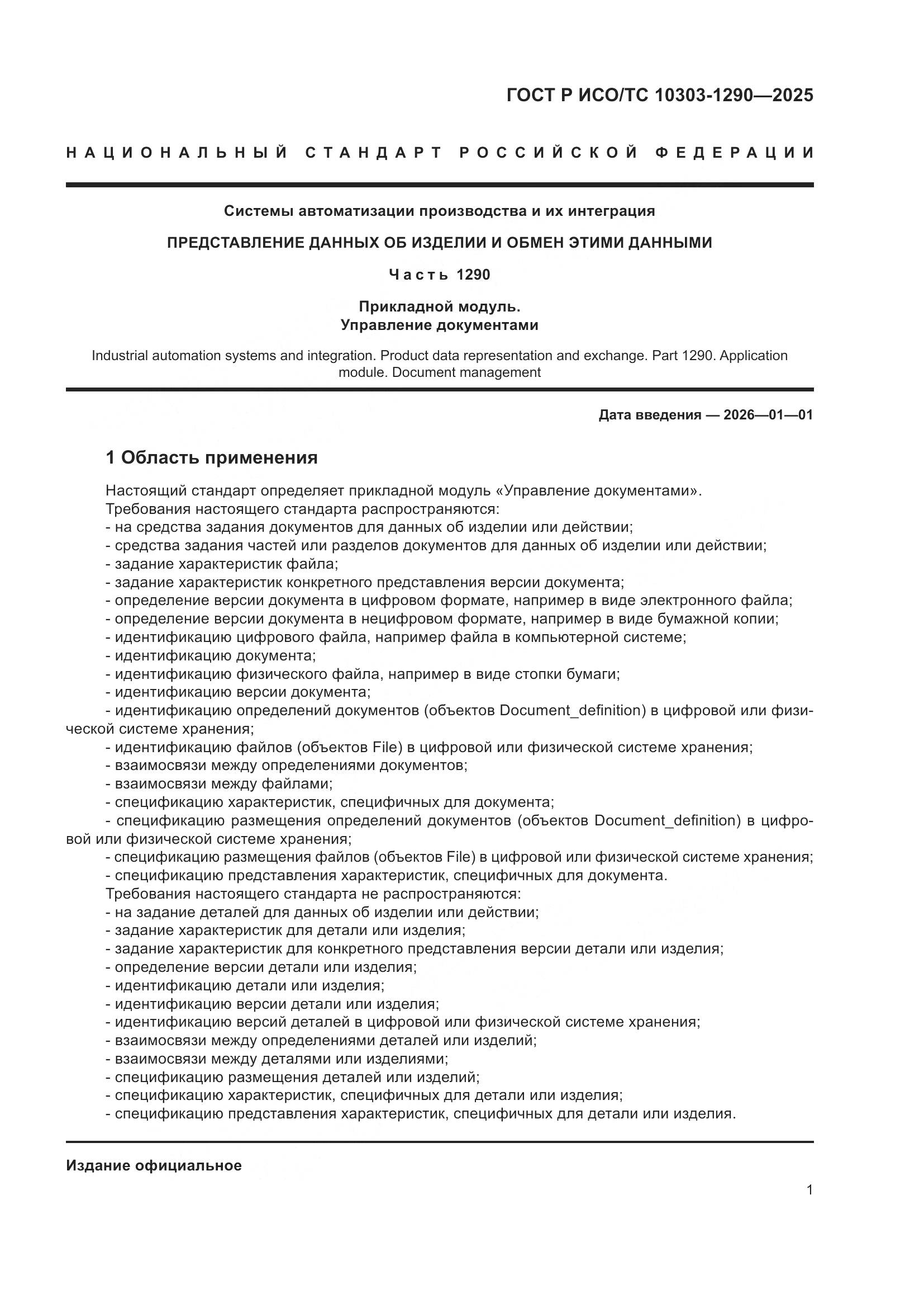 ГОСТ Р ИСО/ТС 10303-1290-2025, страница 7