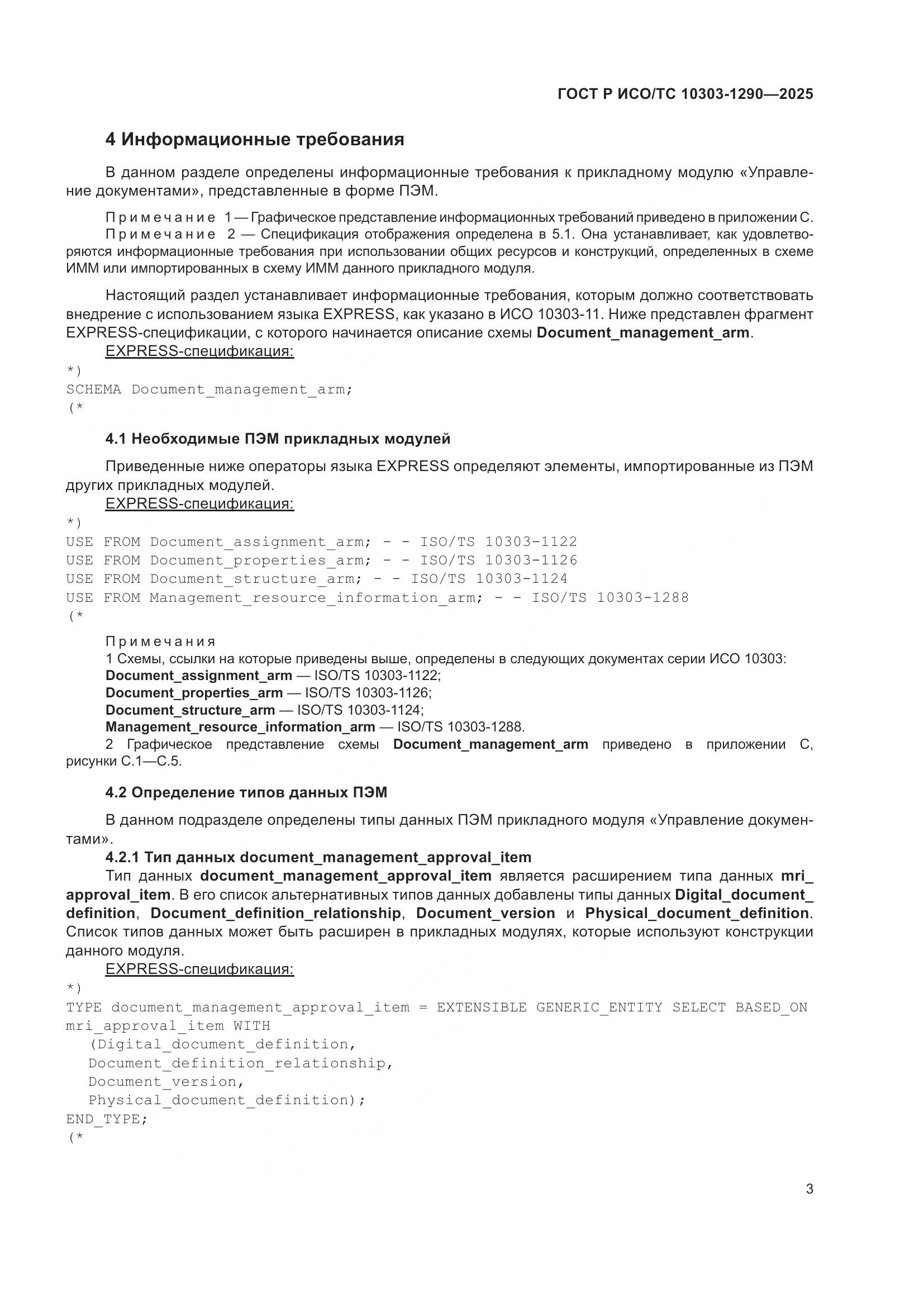 ГОСТ Р ИСО/ТС 10303-1290-2025, страница 9