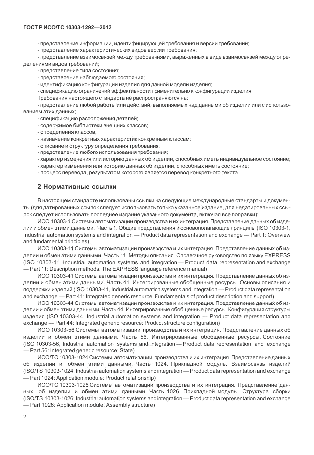 ГОСТ Р ИСО/ТС 10303-1292-2012, страница 10