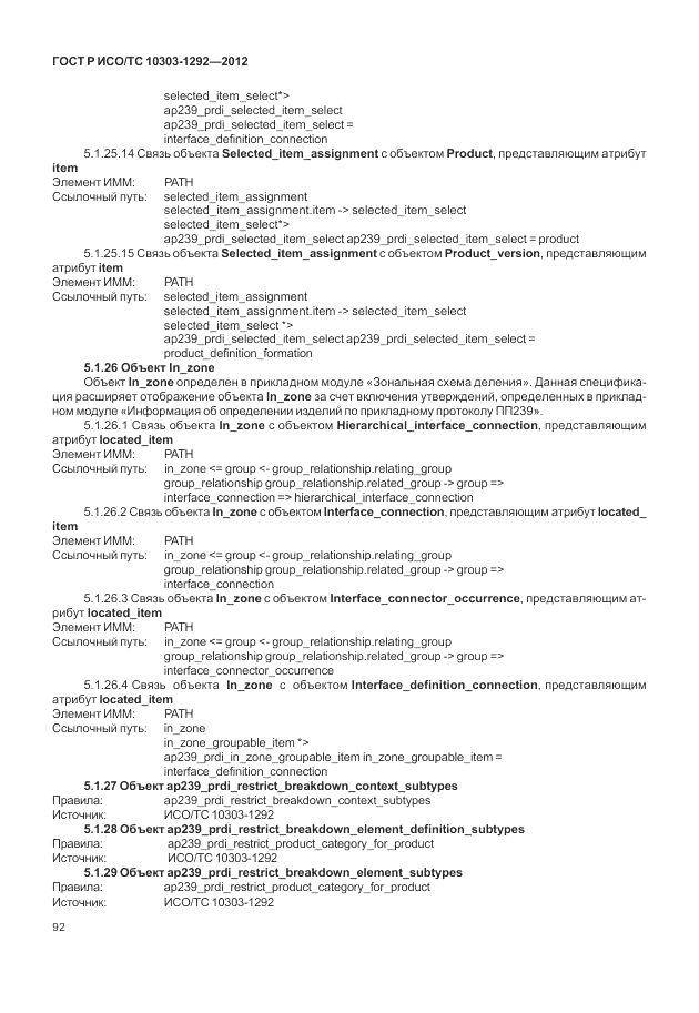 ГОСТ Р ИСО/ТС 10303-1292-2012, страница 100