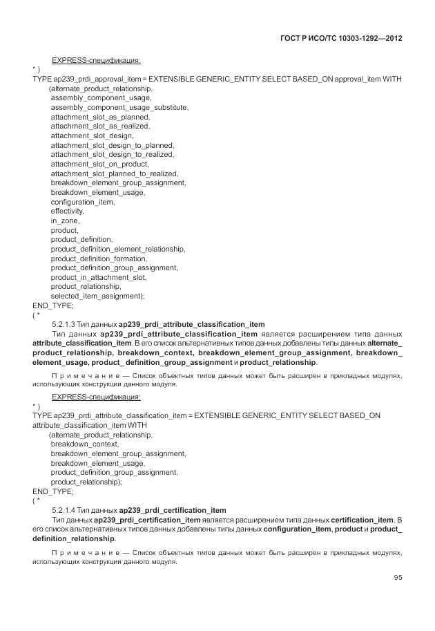ГОСТ Р ИСО/ТС 10303-1292-2012, страница 103