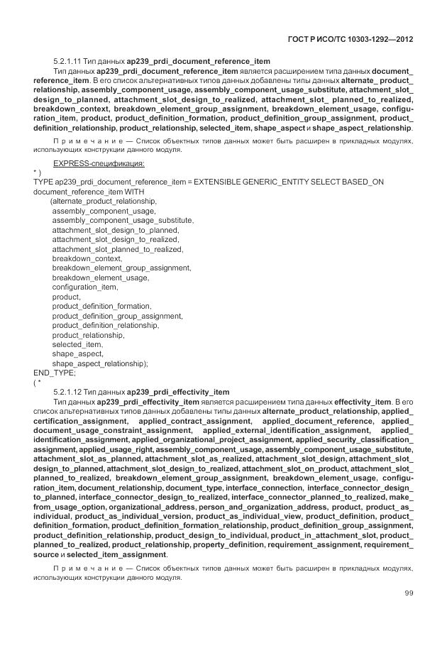 ГОСТ Р ИСО/ТС 10303-1292-2012, страница 107