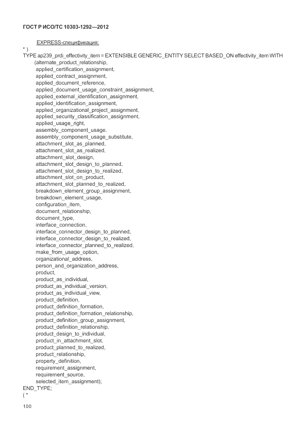 ГОСТ Р ИСО/ТС 10303-1292-2012, страница 108