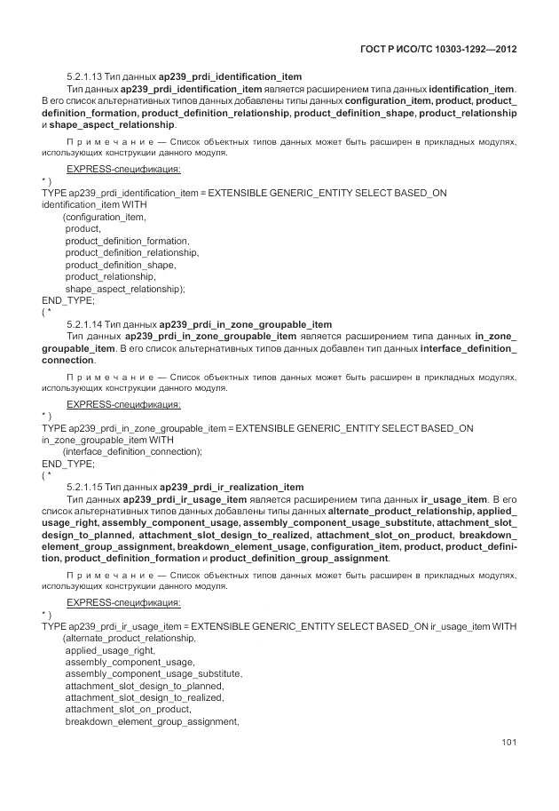 ГОСТ Р ИСО/ТС 10303-1292-2012, страница 109