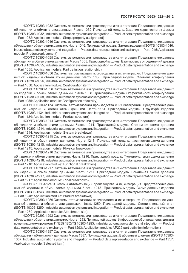 ГОСТ Р ИСО/ТС 10303-1292-2012, страница 11