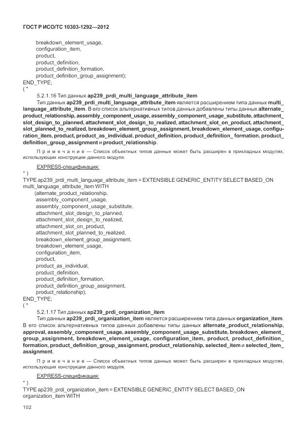 ГОСТ Р ИСО/ТС 10303-1292-2012, страница 110