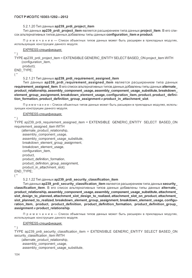 ГОСТ Р ИСО/ТС 10303-1292-2012, страница 112
