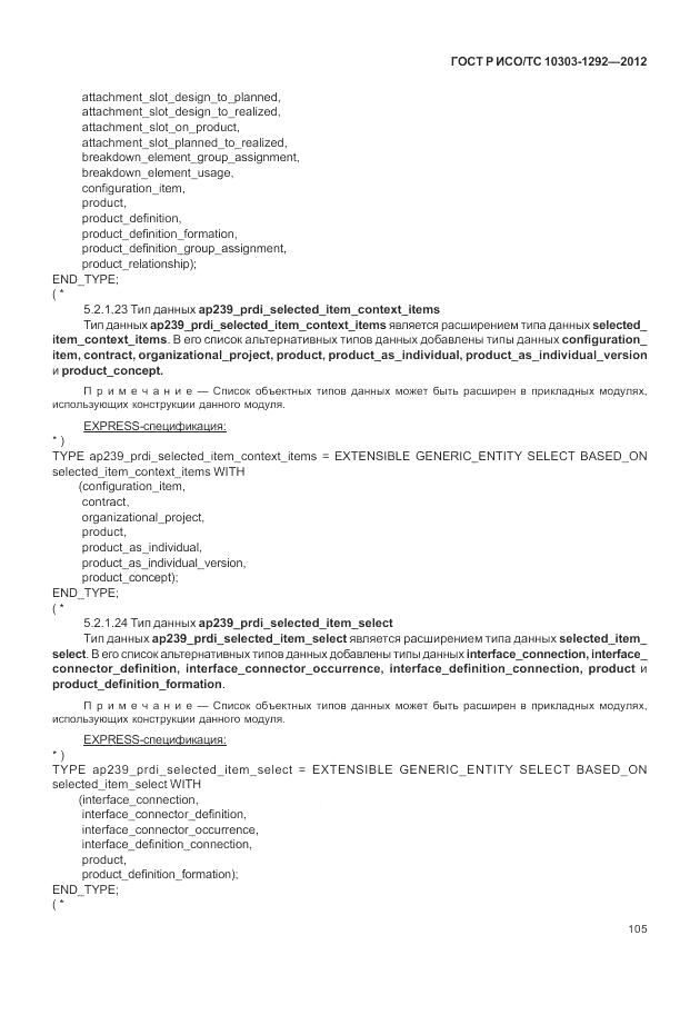 ГОСТ Р ИСО/ТС 10303-1292-2012, страница 113