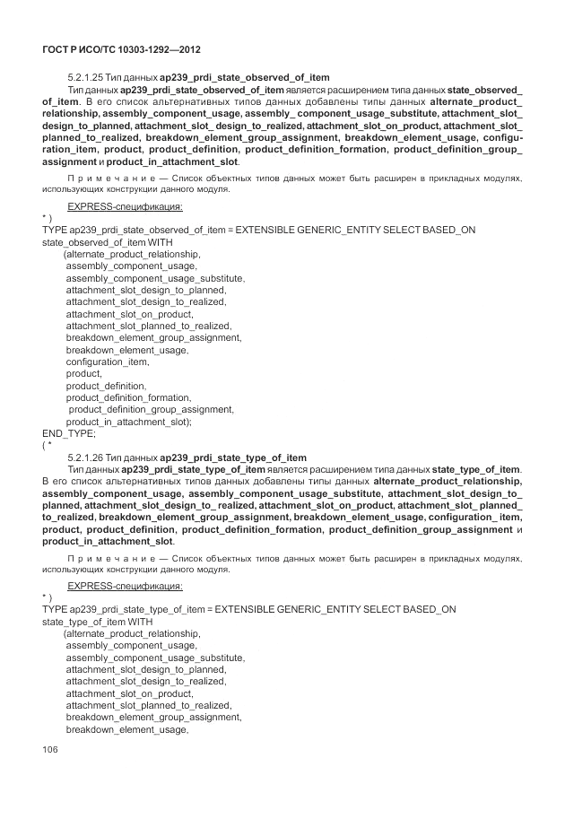 ГОСТ Р ИСО/ТС 10303-1292-2012, страница 114