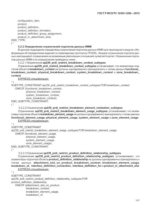 ГОСТ Р ИСО/ТС 10303-1292-2012, страница 115