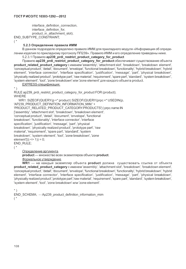ГОСТ Р ИСО/ТС 10303-1292-2012, страница 116