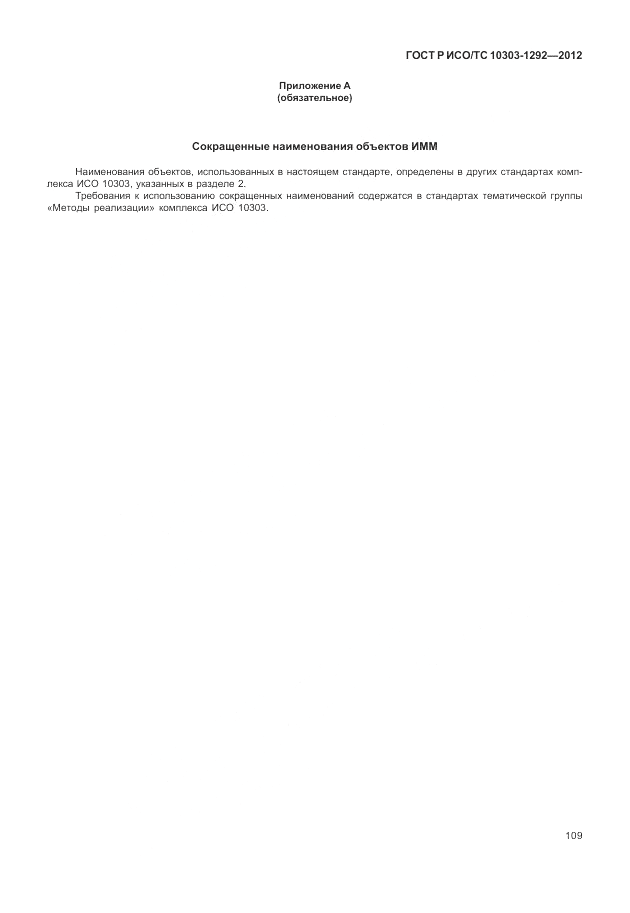 ГОСТ Р ИСО/ТС 10303-1292-2012, страница 117
