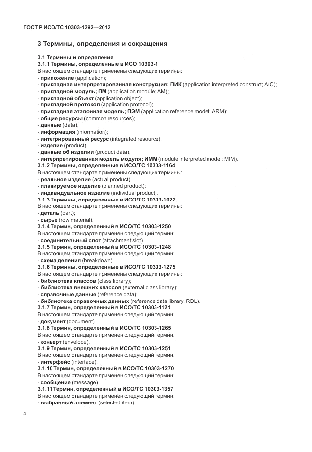 ГОСТ Р ИСО/ТС 10303-1292-2012, страница 12