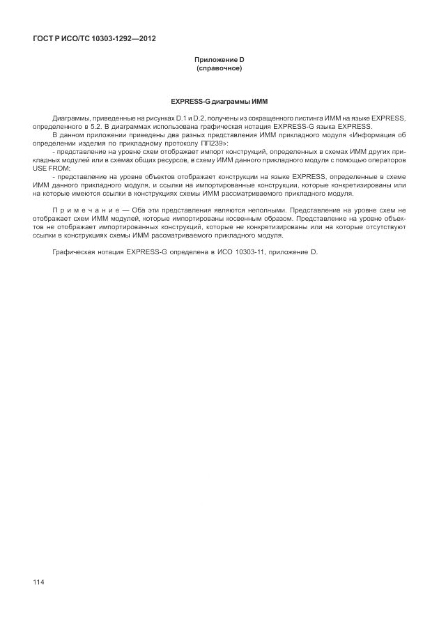 ГОСТ Р ИСО/ТС 10303-1292-2012, страница 122