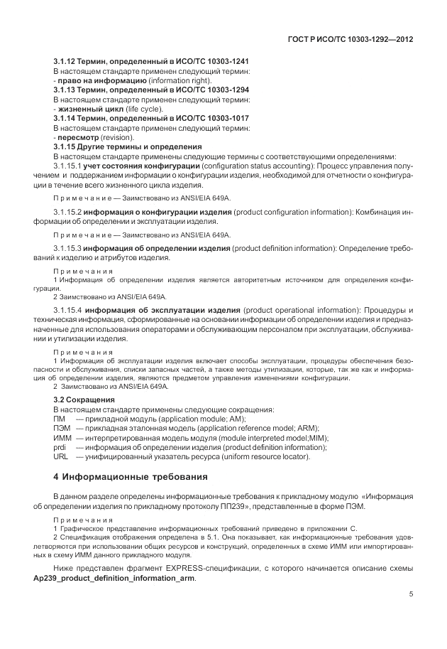 ГОСТ Р ИСО/ТС 10303-1292-2012, страница 13