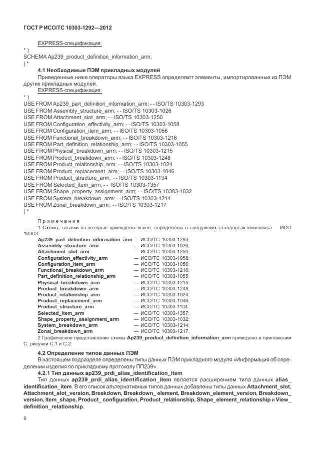 ГОСТ Р ИСО/ТС 10303-1292-2012, страница 14