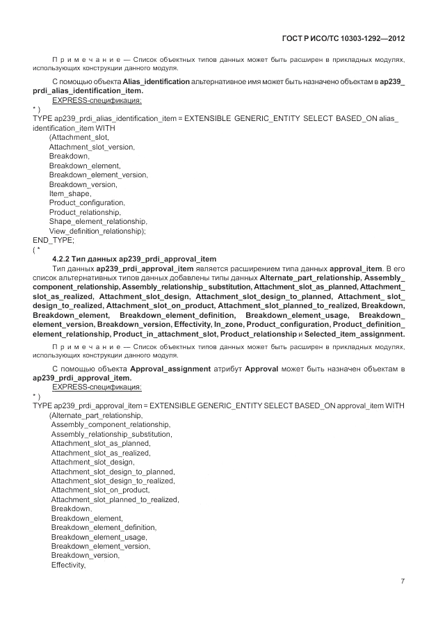 ГОСТ Р ИСО/ТС 10303-1292-2012, страница 15