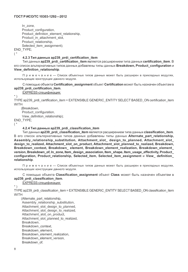 ГОСТ Р ИСО/ТС 10303-1292-2012, страница 16