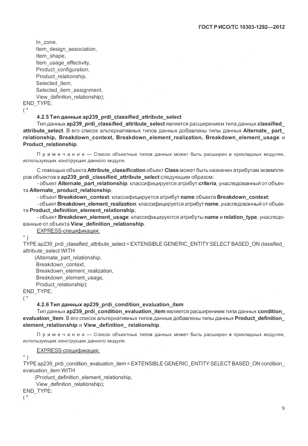 ГОСТ Р ИСО/ТС 10303-1292-2012, страница 17