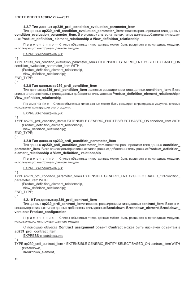 ГОСТ Р ИСО/ТС 10303-1292-2012, страница 18