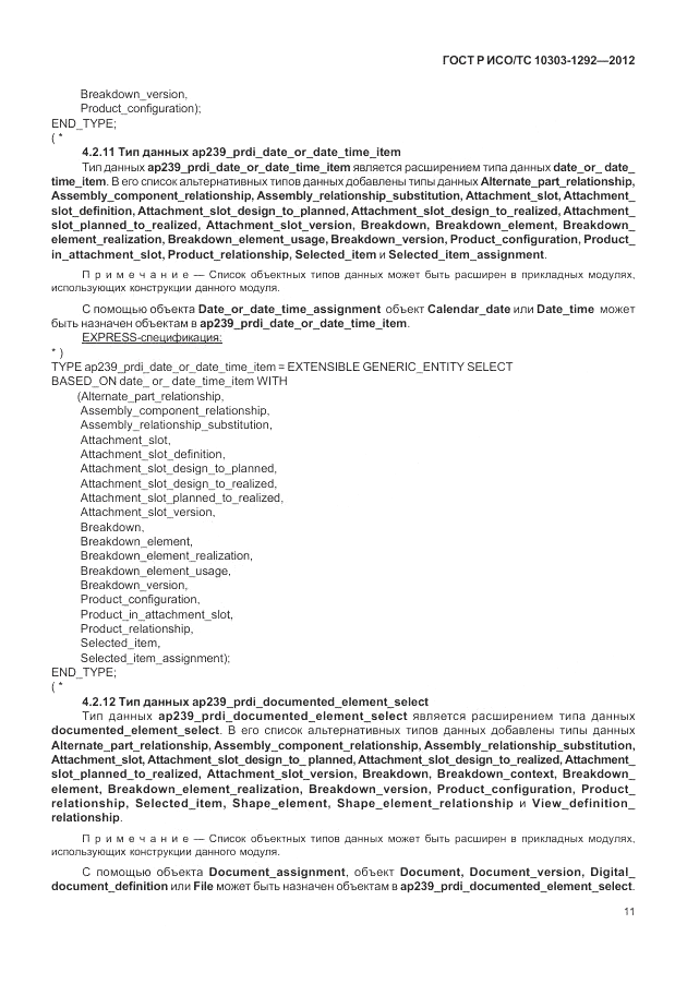 ГОСТ Р ИСО/ТС 10303-1292-2012, страница 19