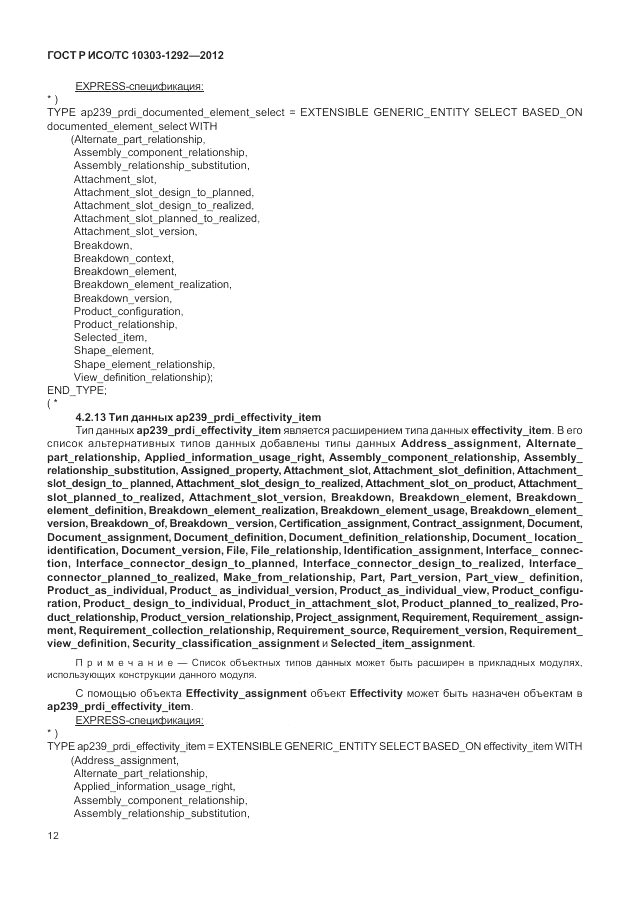 ГОСТ Р ИСО/ТС 10303-1292-2012, страница 20