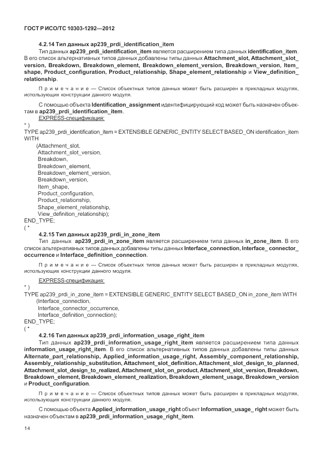 ГОСТ Р ИСО/ТС 10303-1292-2012, страница 22