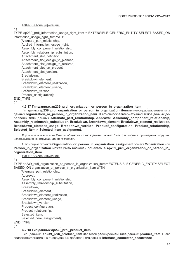 ГОСТ Р ИСО/ТС 10303-1292-2012, страница 23