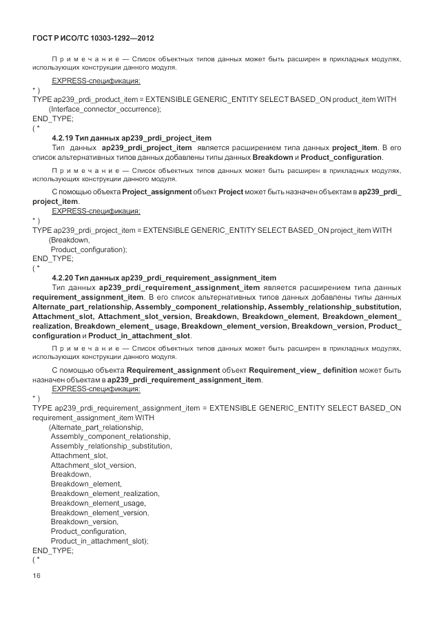 ГОСТ Р ИСО/ТС 10303-1292-2012, страница 24