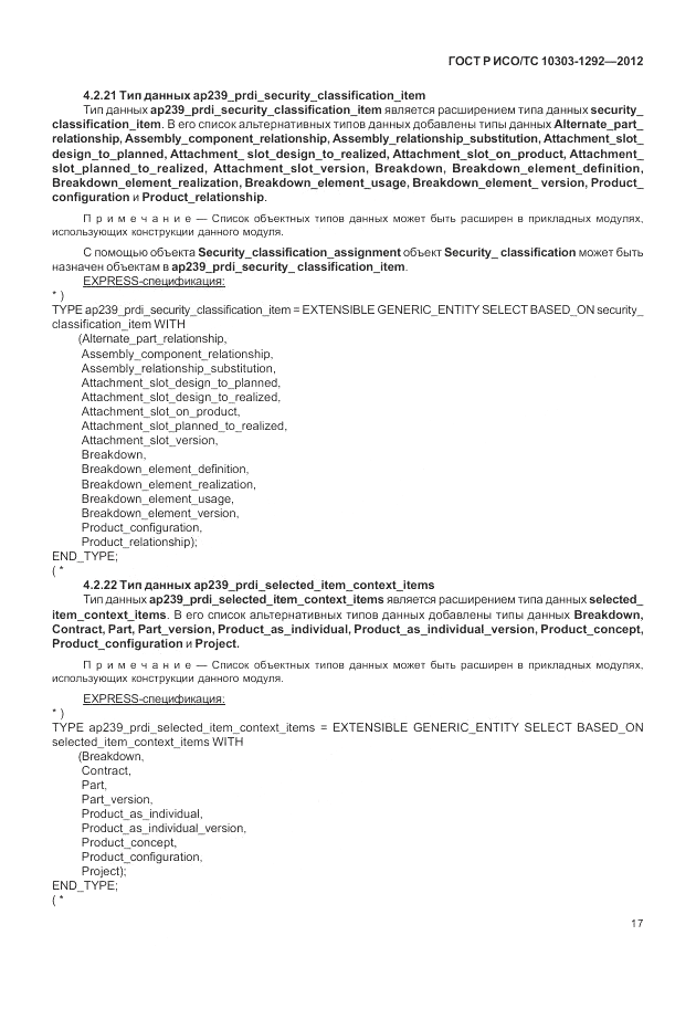 ГОСТ Р ИСО/ТС 10303-1292-2012, страница 25
