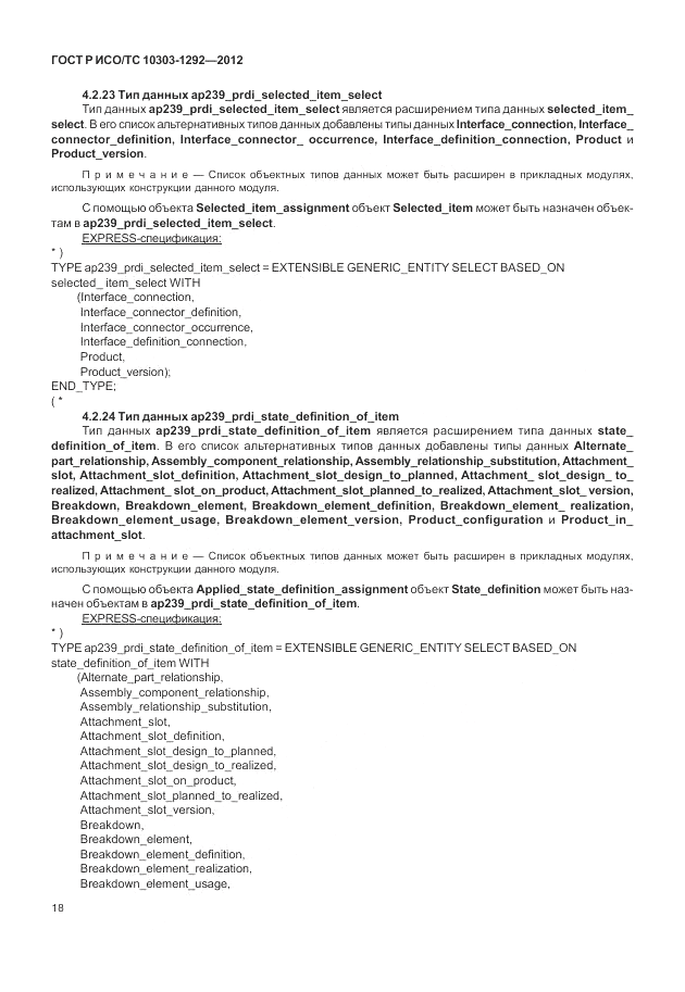 ГОСТ Р ИСО/ТС 10303-1292-2012, страница 26