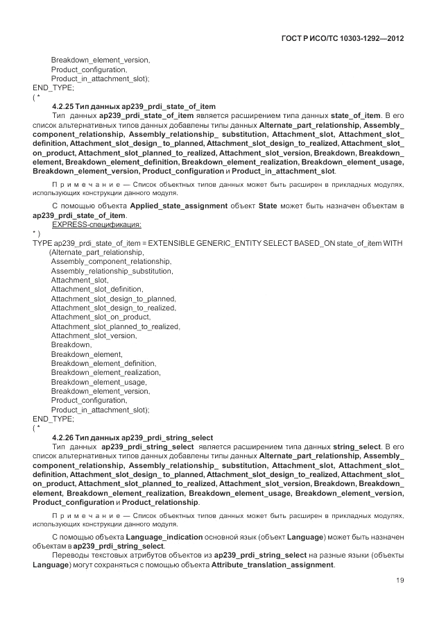 ГОСТ Р ИСО/ТС 10303-1292-2012, страница 27