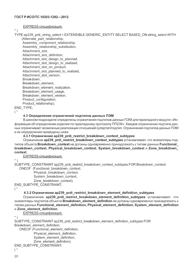 ГОСТ Р ИСО/ТС 10303-1292-2012, страница 28